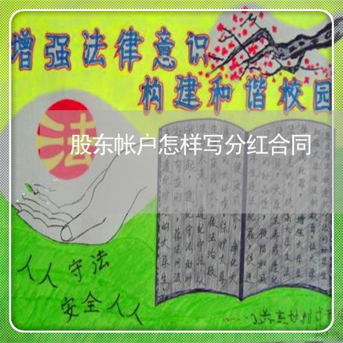 股东帐户怎样写分红合同/2023022614482