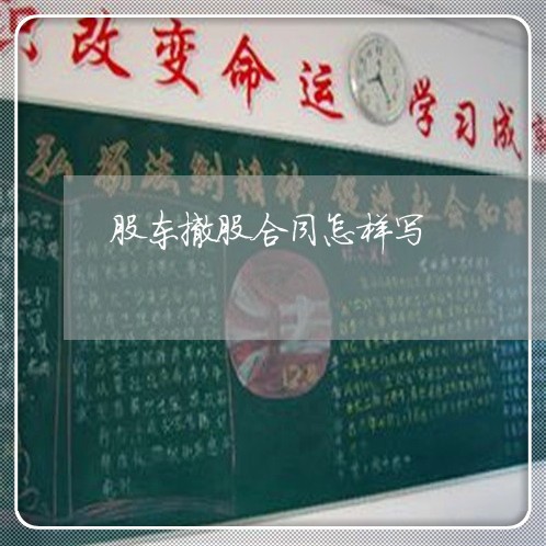 股东撤股合同怎样写/2023011652804