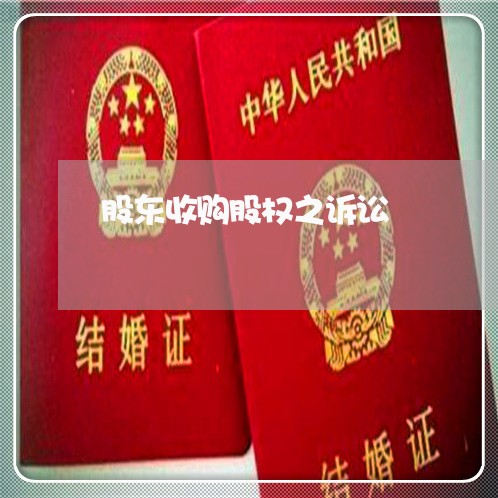 股东收购股权之诉讼