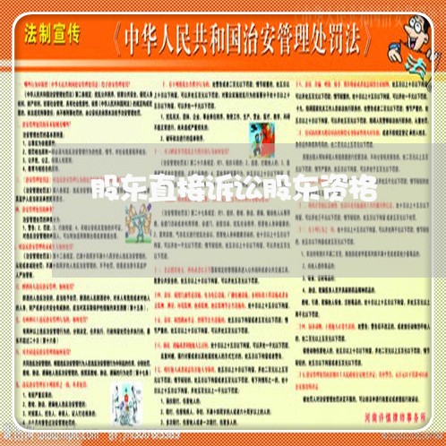 股东直接诉讼股东资格