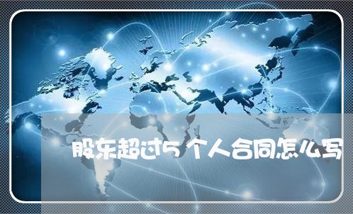 股东超过5个人合同怎么写/2023060325148 股东超过5个人合同怎么写/2023060325148