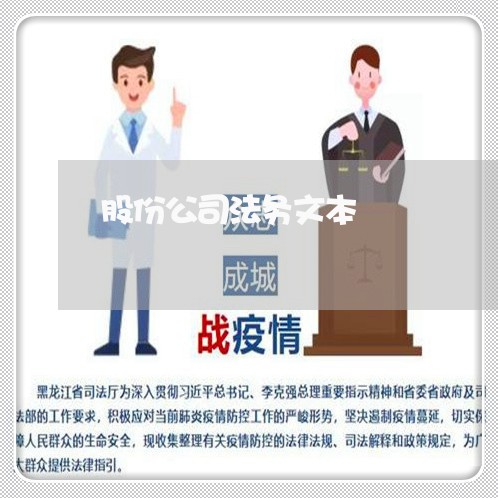 股份公司法务文本 股份公司法务文本