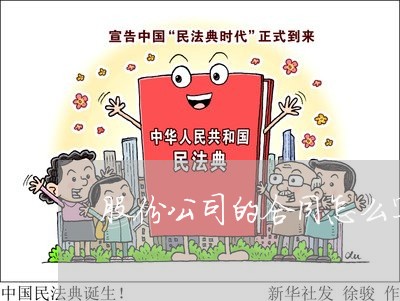 股份公司的合同怎么写/2023041304815