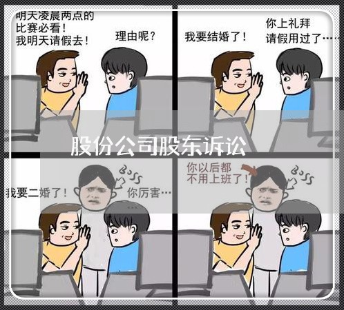 股份公司股东诉讼