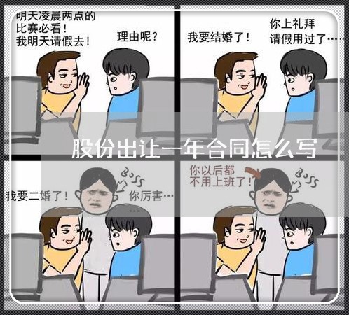 股份出让一年合同怎么写/2023041625149 股份出让一年合同怎么写/2023041625149