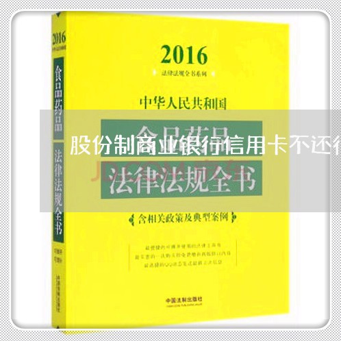股份制商业银行信用卡不还行不