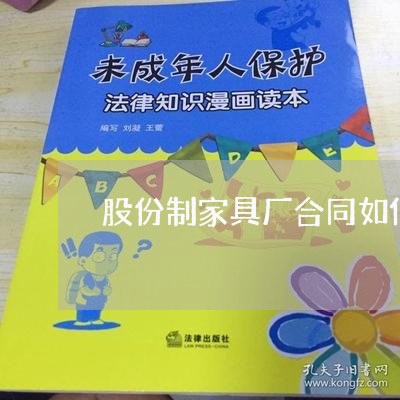 股份制家具厂合同如何写/2023060664040 股份制家具厂合同如何写/2023060664040