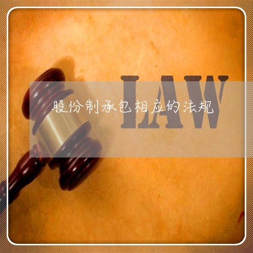 股份制承包相应的法规