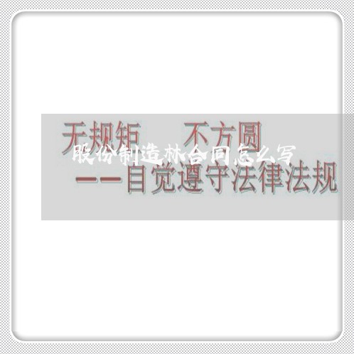 股份制造林合同怎么写/2023041195360 股份制造林合同怎么写/2023041195360