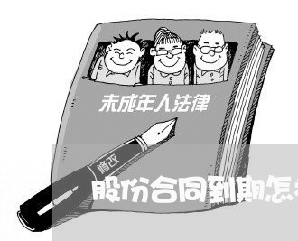 股份合同到期怎样写