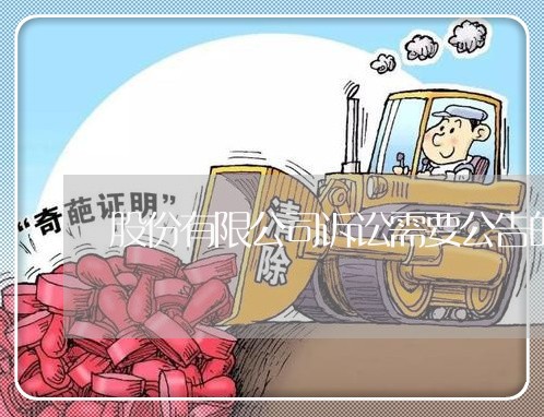 股份有限公司诉讼需要公告的 股份有限公司诉讼需要公告的