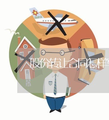 股份转让合同怎样写合法/2023041049603 股份转让合同怎样写合法/2023041049603