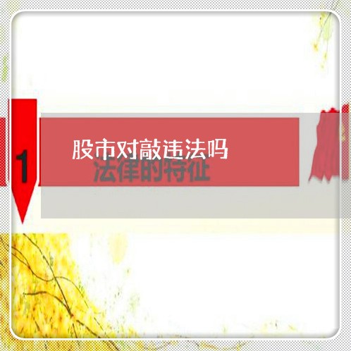 股市对敲违法吗 股市对敲违法吗
