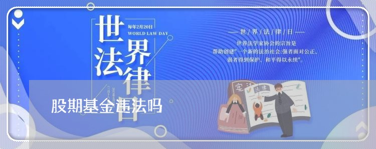 股期基金违法吗 股期基金违法吗