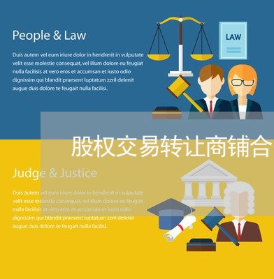股权交易转让商铺合同怎么写/2023022796249