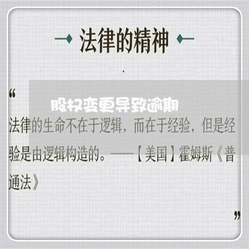 股权变更导致逾期 股权变更导致逾期
