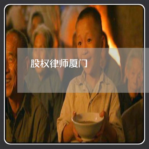 股权律师厦门