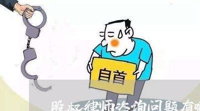 股权律师咨询问题有哪些/2023042519682