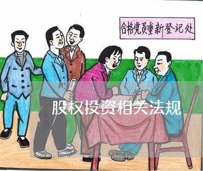 股权投资相关法规 股权投资相关法规