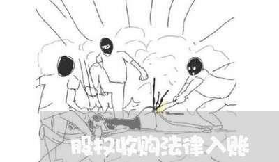 股权收购法律入账 股权收购法律入账