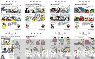 股权纠纷专业律师收费价目表 股权纠纷专业律师收费价目表