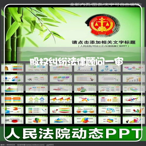 股权纠纷法律顾问一审/2023061948479 股权纠纷法律顾问一审/2023061948479