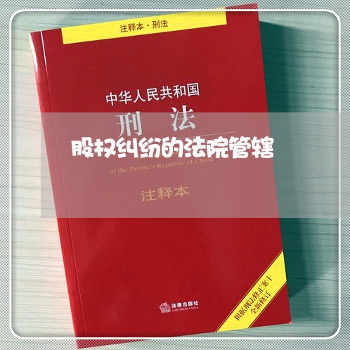 股权纠纷的法院管辖