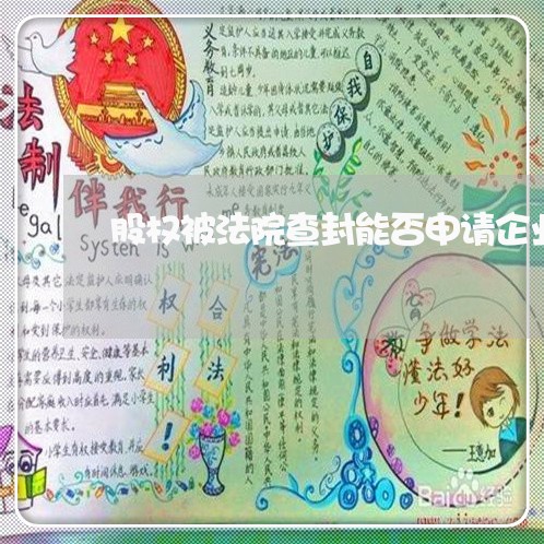 股权被法院查封能否申请企业注销 股权被法院查封能否申请企业注销