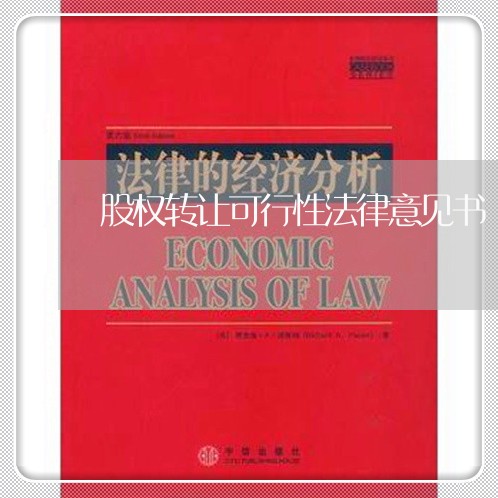 股权转让可行性法律意见书 股权转让可行性法律意见书