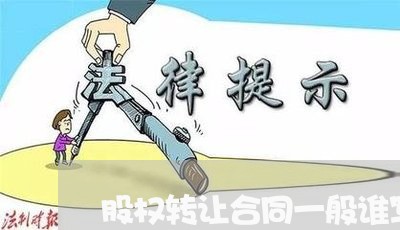 股权转让合同一般谁写比较好/2023061689469