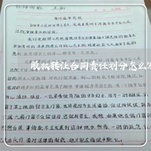 股权转让合同责任划分怎么写/2023041384716