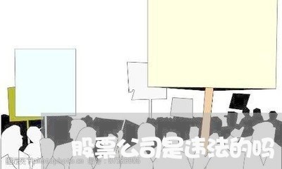 股票公司是违法的吗 股票公司是违法的吗