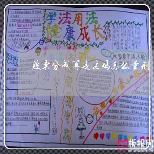 股票分成算违法吗怎么量刑