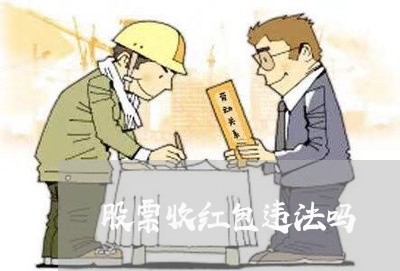 股票收红包违法吗 股票收红包违法吗