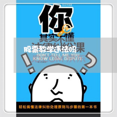 股票教学违法吗