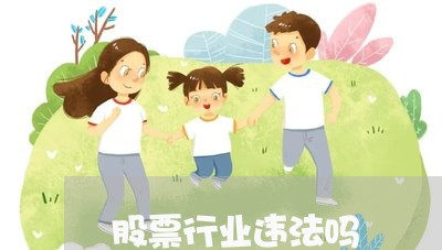 股票行业违法吗 股票行业违法吗