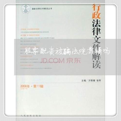 股票配资被骗法院靠谱吗