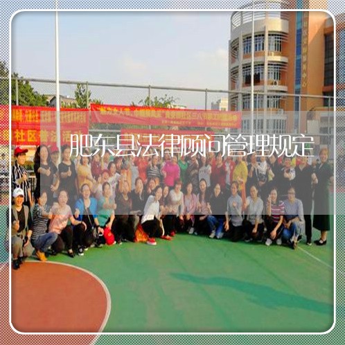 肥东县法律顾问管理规定