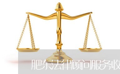 肥东法律顾问服务收费/2023061705828 肥东法律顾问服务收费/2023061705828