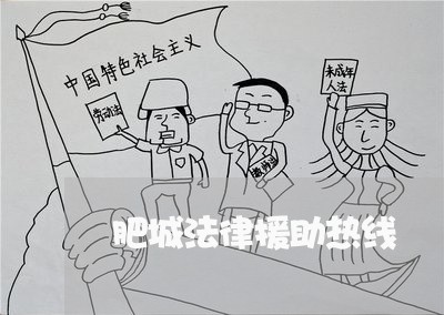 肥城法律援助热线 肥城法律援助热线