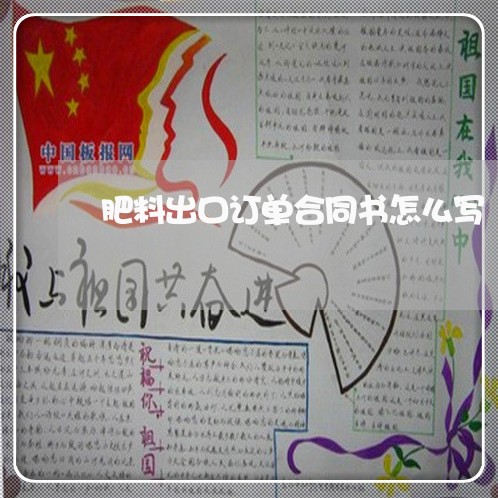 肥料出口订单合同书怎么写/2023042149379