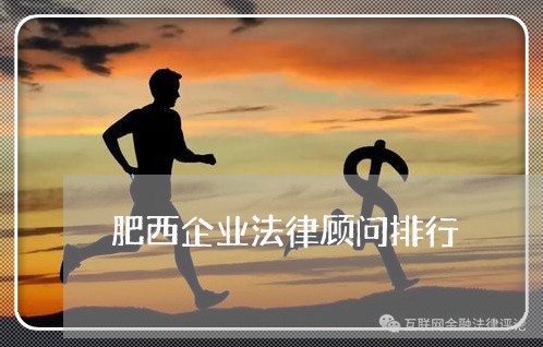 肥西企业法律顾问排行