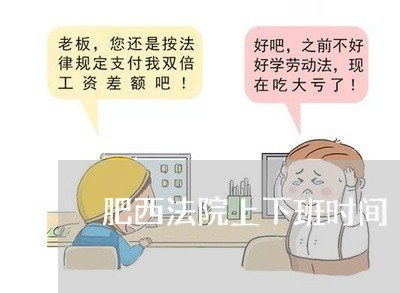 肥西法院上下班时间 肥西法院上下班时间