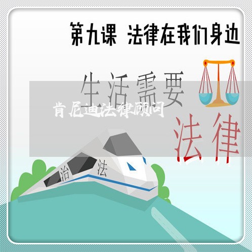 肯尼迪法律顾问/2023061781514 肯尼迪法律顾问/2023061781514
