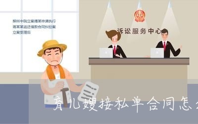 育儿嫂接私单合同怎么写/2023041483736
