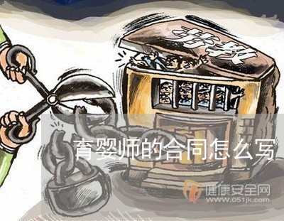 育婴师的合同怎么写/2023041263603