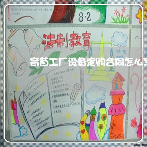 育苗工厂设备定购合同怎么写/2023040272826