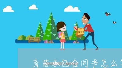 育苗承包合同书怎么写/2023060507272