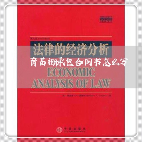 育苗棚承包合同书怎么写/2023060593837