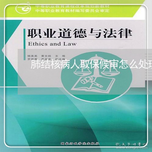 肺结核病人取保候审怎么处理/2023061279483 肺结核病人取保候审怎么处理/2023061279483